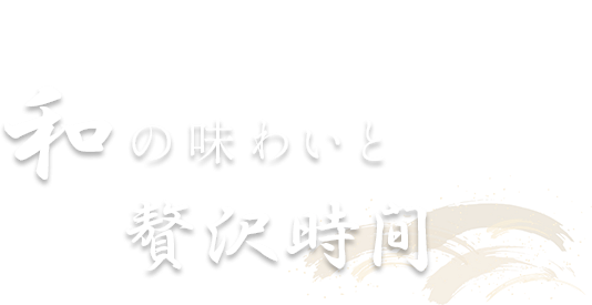 地元の恵みと全国銘酒を堪能