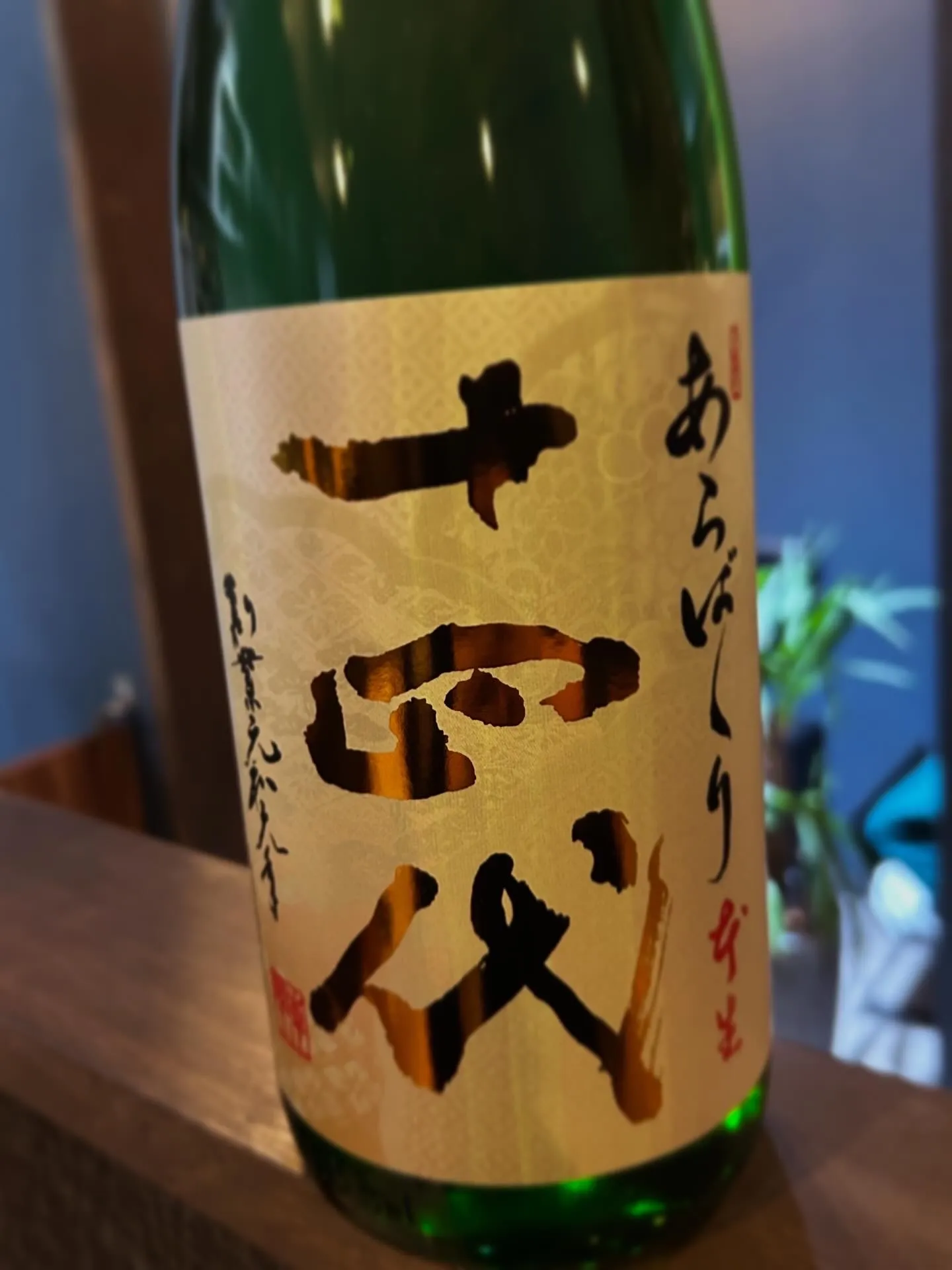 新酒入荷いたしました！十四代もあります！
