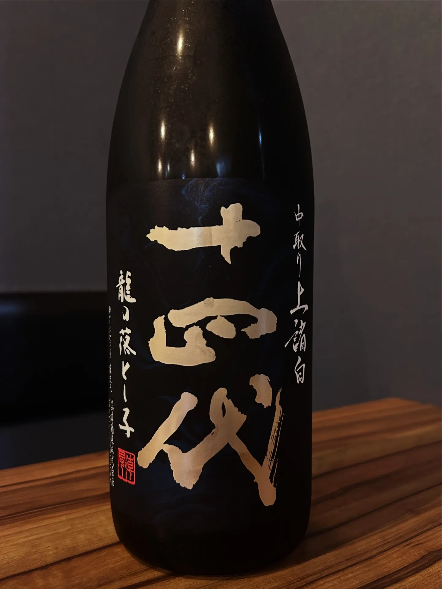 十四代　龍の落とし子